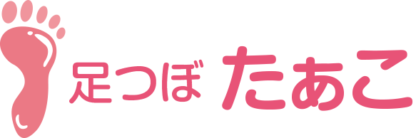 足つぼたぁこ
